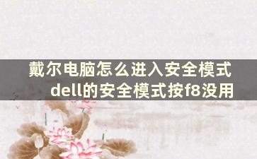 戴尔电脑怎么进入安全模式 dell的安全模式按f8没用